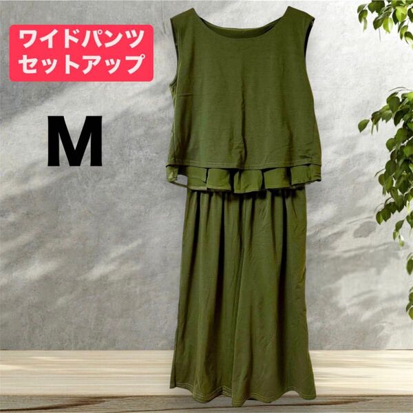 ワイドパンツ セットアップ M カーキ ノースリーブ ガバチョパンツ 緑 グリーン mサイズ 大きめ ゆったりサイズ