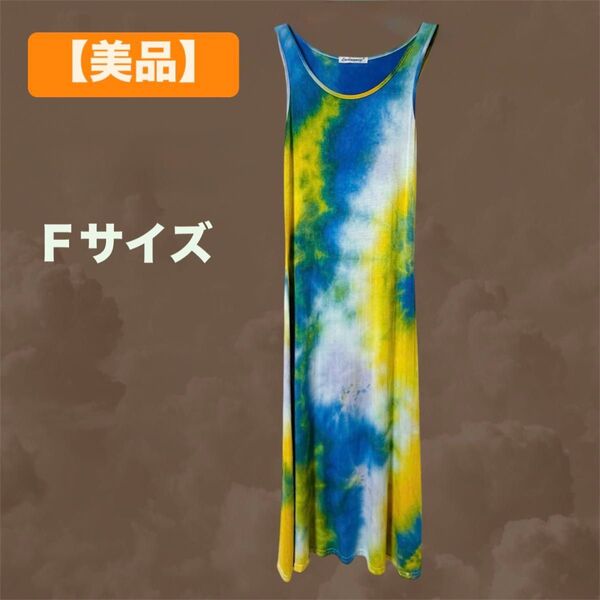 美品 タイダイ ロングワンピース Fサイズ マキシワンピース イエロー ブルー ノースリーブ リゾートワンピ エスニック