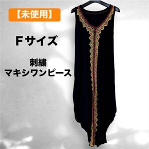未使用 刺繍 ロングワンピース Fサイズ エスニック ブラック 黒 マキシワンピース インポート タッセル ノースリーブ