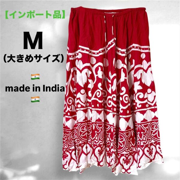 ロングスカート Mサイズレッド Lサイズ マキシスカート 赤 インド アフリカン フレアスカート インポート エスニック アジアン