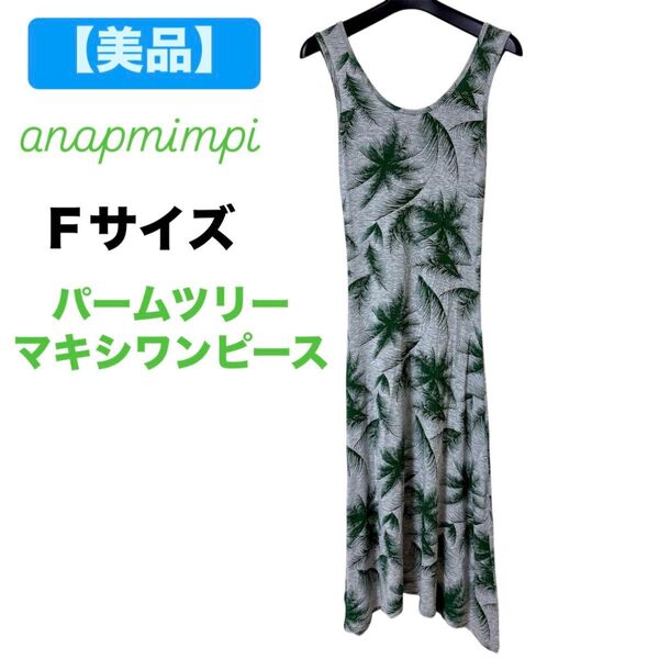 マキシワンピース ロングワンピース F パームツリー ヤシの木 グレー グリーン tシャツワンピース 緑 タンクトップ 美品