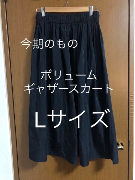 ボリュームギャザースカート