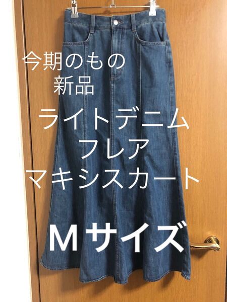 ライトデニムフレアスカート
