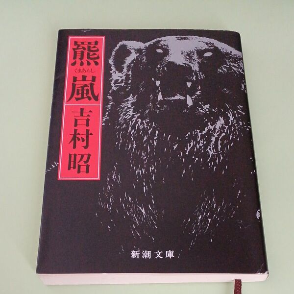 羆嵐 (新潮文庫 よ-5-13) (改版) 吉村昭/著