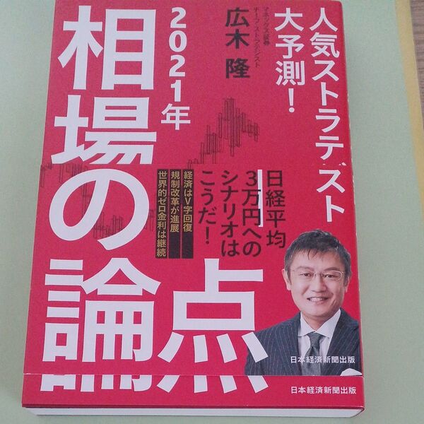 2021年相場の論点 (人気ストラテジスト大予測!) 広木隆/著