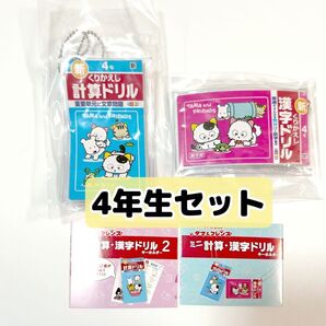 タマ&フレンズ ミニ計算・漢字ドリルキーホルダー【4年】2点セット★