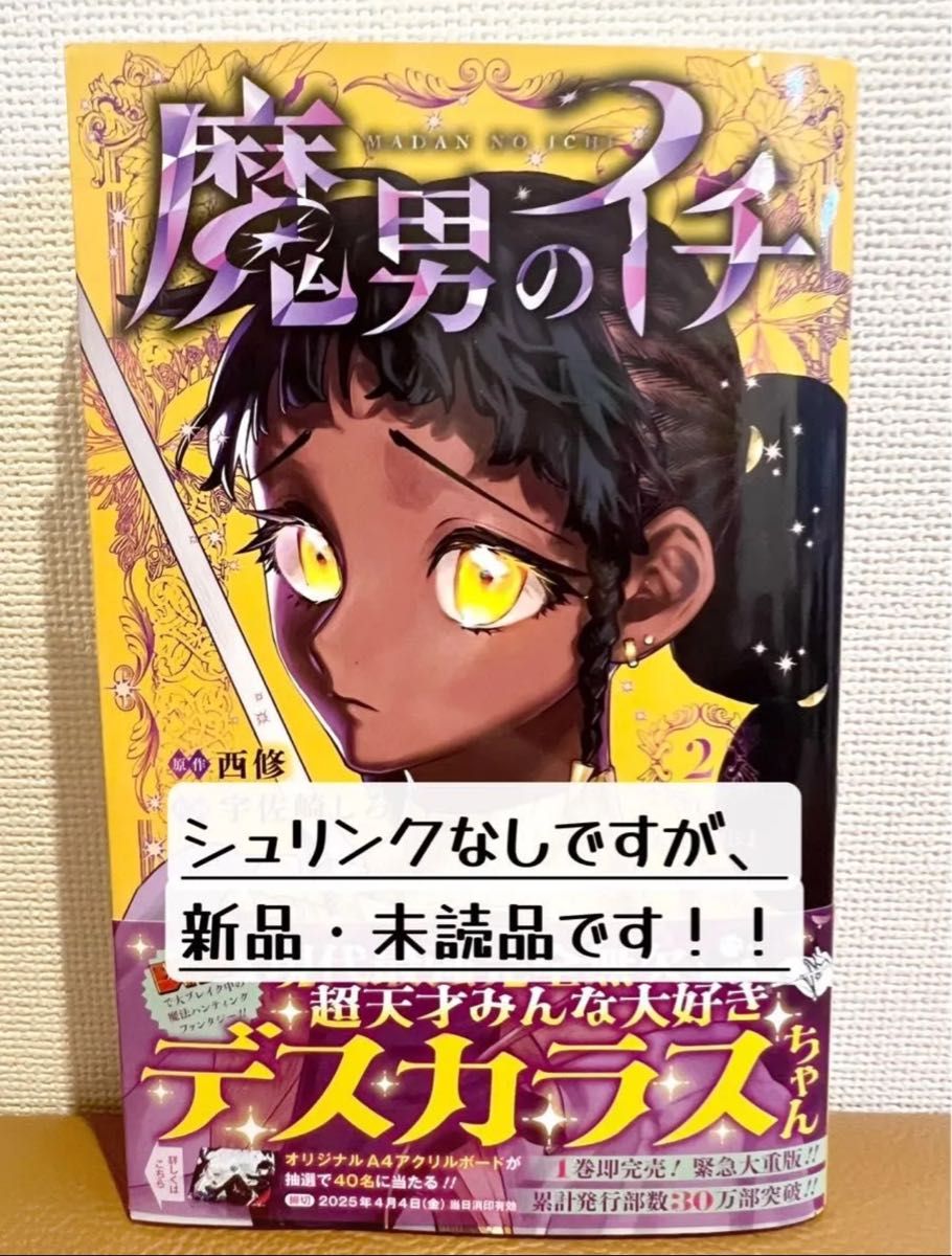 魔男のイチ 1巻 初版 新品未開封品｜Yahoo!フリマ（旧PayPayフリマ）