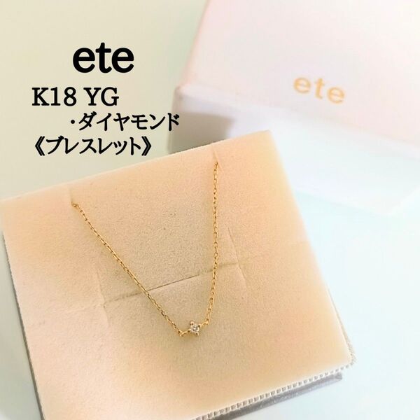 ete K18 YG ダイヤモンド 1粒 シンプル ブレスレット おまけ付き アジャスター