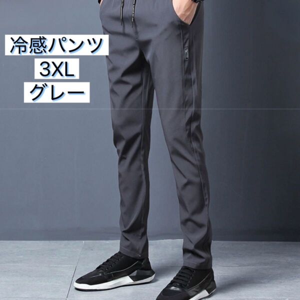 3XL メンズ冷感パンツ グレー スラックス スウェット 接触冷感 速乾性 伸縮性 通気性 スポーツ ウォーキング ルームウェア