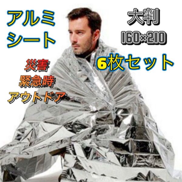 エマージェンシーシート6個セット アルミシート 災害 非常時持ち出し アウトドア キャンプ サバイバル 防寒 防風 保温
