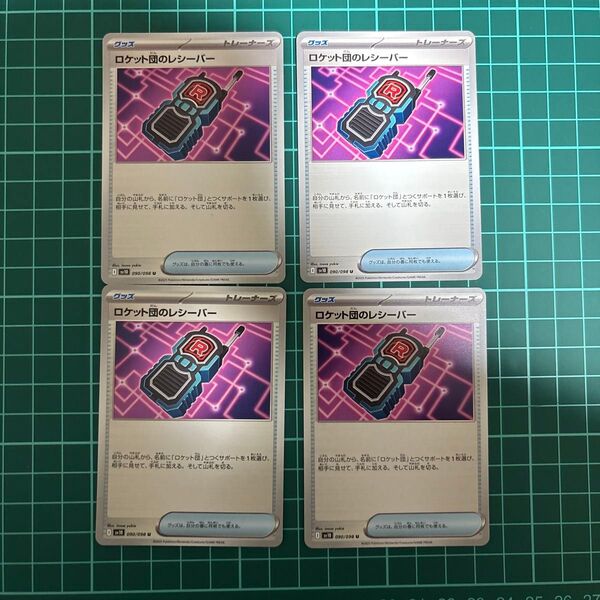 ポケモンカードゲーム ロケット団の栄光 ロケット団のレシーバー 4枚セット 汎用カード デッキパーツ