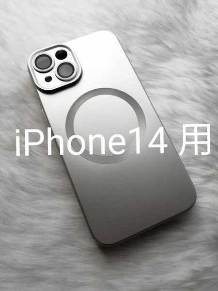 iPhone14 用ケース MagSafe対応 カメラレンズ保護 シルバー
