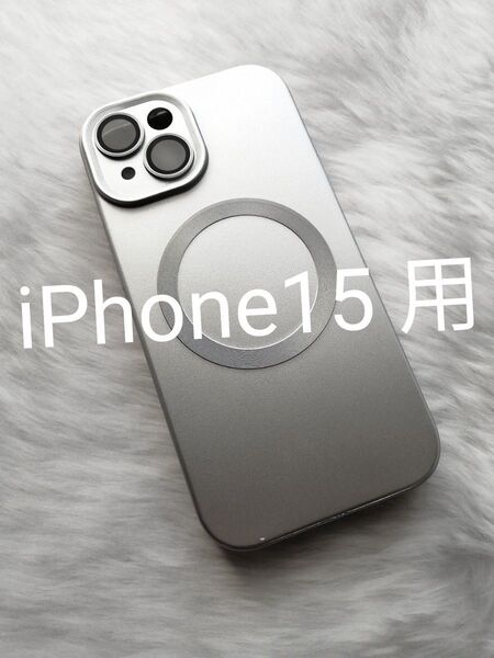 iPhone15 用ケース MagSafe対応 カメラレンズ保護 シルバー