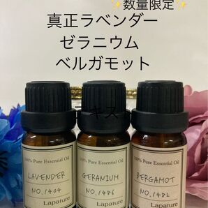 真正ラベンダー&ゼラニウム&ベルガモット 100%pure lapature 数量限定お試し価格同梱1本・1セット150円引きです