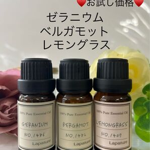 ゼラニウム&ベルガモット&レモングラス 100%pure lapature 数量限定 お試し価格 同梱1本・1セット150円引き