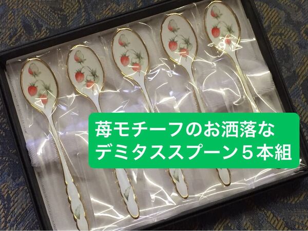 苺モチーフのデミタススプーン5本セット ステンレス製転写七宝 金メッキ仕上げ 国産品 未使用品
