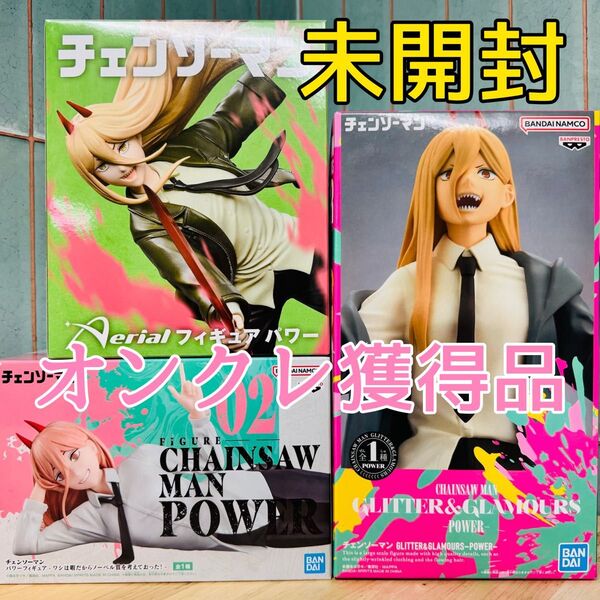 チェンソーマン パワー3種セット Aerial ワシは暇だからノーベル賞を考えておった! GLITTER&GLAMOURS 未開封
