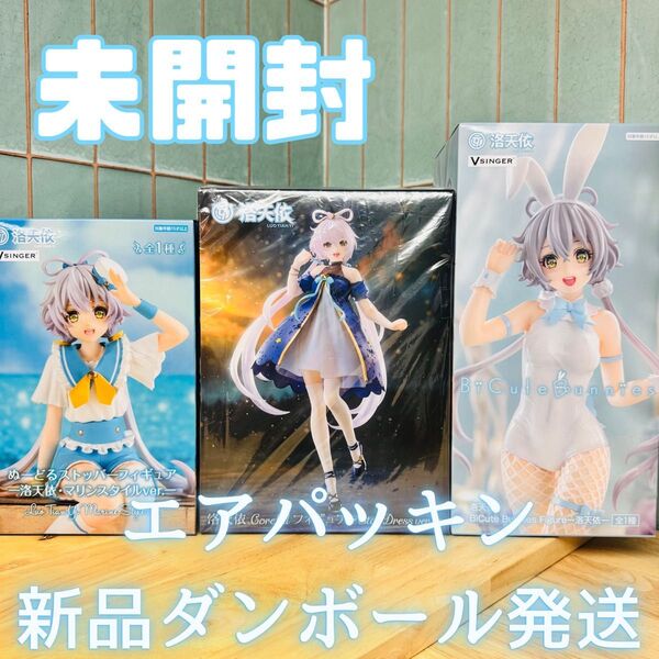 洛天依 るおてんい ぬースト マリンスタイル coreful タイクレ限定 BiCute Bunnies Figure 3種セット