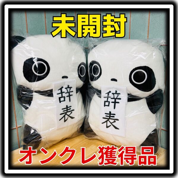たれぱんだ ぬいぐるみBIG 辞表 2個セット 未開封 オンクレ獲得品