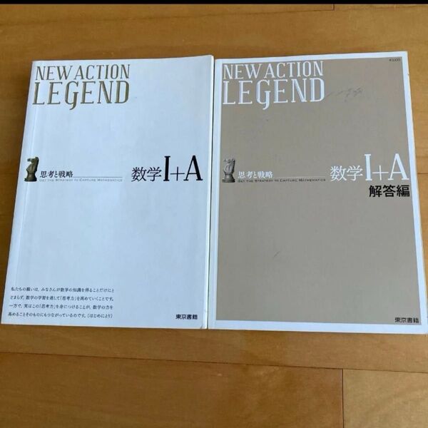 ニューアクション LEGEND 数学Ⅰ+A 、数学II+B 数列・ベクトル