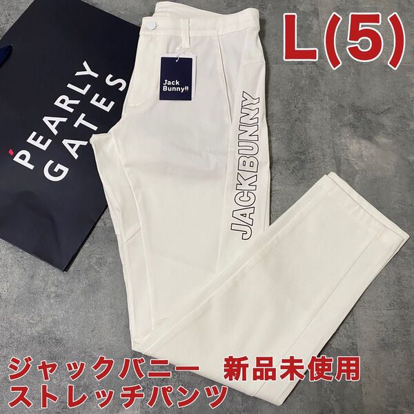 【新品】ジャックバニー ストレッチパンツ Lサイズ ホワイト