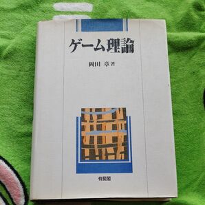 ゲーム理論 岡田章/著