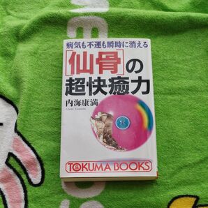 〈仙骨〉の超快癒力 病気も不運も瞬時に消える (Tokuma books) 内海康満/著