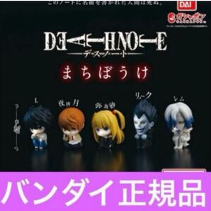 まちぼうけ デスノート コンプリート 正規品