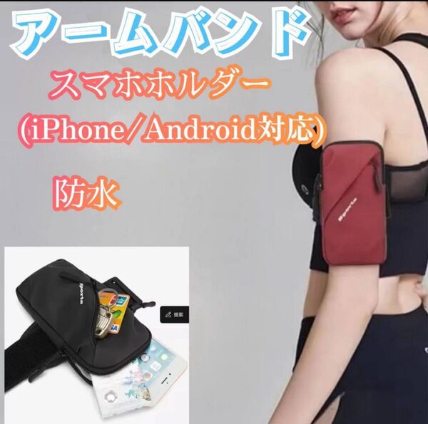 アームバンド ランニング ブラック スマホホルダー防水 PU スポーツバッグ 軽量 大容量 折りたたみ 防水 旅行