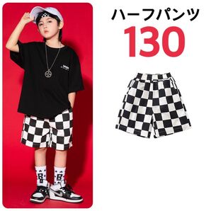 ハーフパンツ 半ズボン 白黒 格子柄 ダンス 衣装 韓国 男の子130