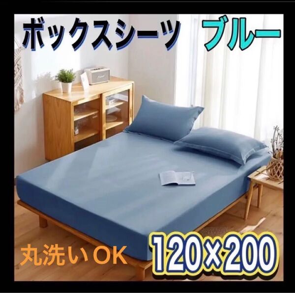 ボックスシーツ 吸水速乾 マットレスカバー ベッドカバー 抗菌防臭 セミダブル 120×200 丸洗いOK