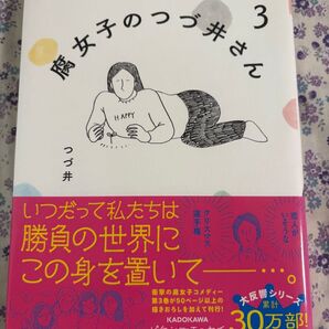 腐女子のつづ井さん 3 著者:つづ井
