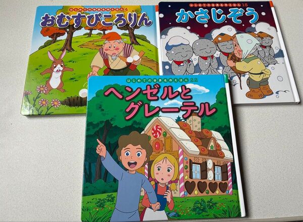 世界名作えほん おむすびころりん かさじぞう ヘンゼルとグレーテル 読み聞かせ
