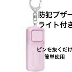 130dB 防犯ブザー ピンク ライト付き ピンを抜くだけ 使い方簡単