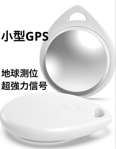 【GPS全地球測位 & 超強力信号】小型 エアタグ & 紛失防止タグ