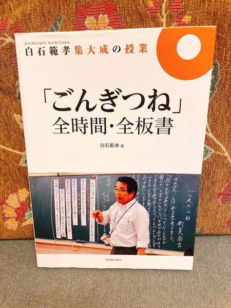 白石範孝集大成の授業「ごんぎつね」全時間・全板書 (白石範孝集大成の授業) 白石範孝/著