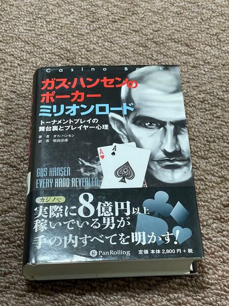 ガス・ハンセンのポーカーミリオンロード