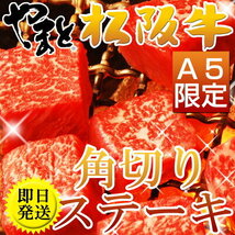 松阪牛 高級 肉 ステーキ 松坂牛 A5限定 モモ肉 角切りステーキ２００ｇ_画像1