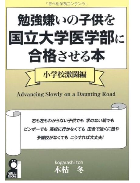 勉強嫌いの子供を国立大学医学部に合格させる本 小学校激闘編 (YELL books) 木枯冬/著