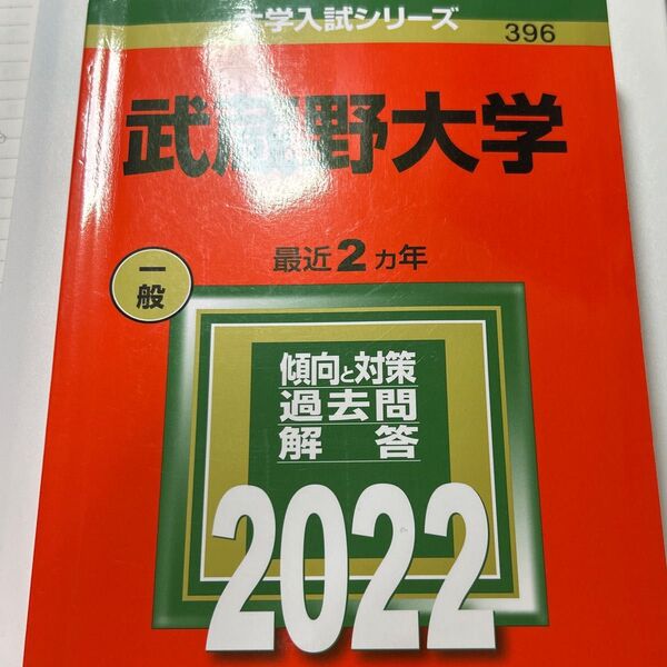 武蔵野大学 赤本 2022