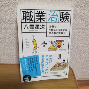 職業治験 八雲星次 治験で1000万円稼いだ男の病的な日々