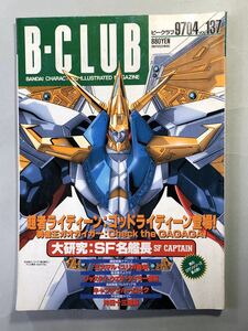 ビークラブ　No.137 男のロマン大研究第4弾！SF名艦長　B-CLUB 1997年4月号