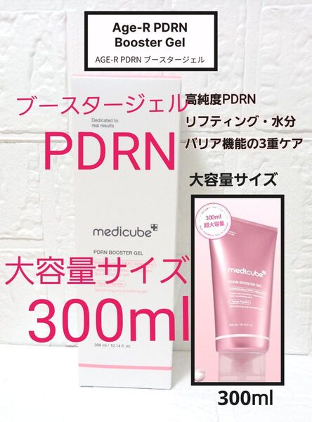 新品 未開封 メディキューブ PDRN ブースター ジェル 大容量 300ml