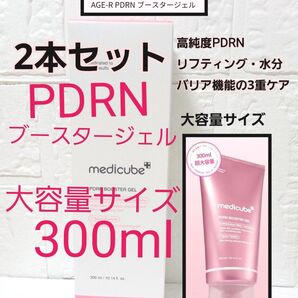 新品 メディキューブ PDRN ブースター ジェル 大容量 300ml 2本