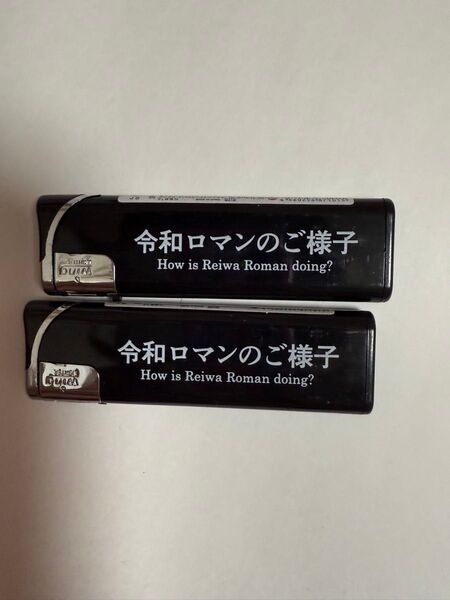 令和ロマンのご様子 ライター2本セット 即日発送 新品未使用