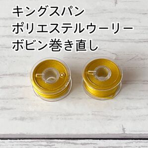 《ポリエステルウーリー》ミシン糸2個セット