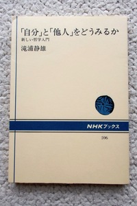 「自分」と「他人」をどうみるか 新しい哲学入門 (NHKブックス) 滝浦 静雄