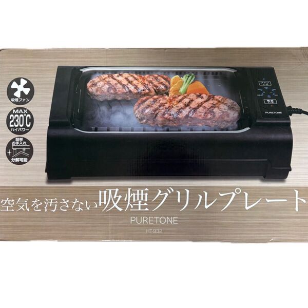 空気を汚さない吸煙グリルプレート HT-932 ヒロコーポレーション