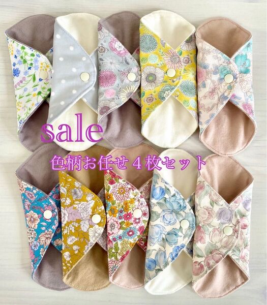【SALE!色柄お任せ4枚セット】おりものライナー、布ナプキン、布おりものシート 布ナプキン