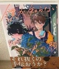 BLコミック 僕が知らない君の顔 藤